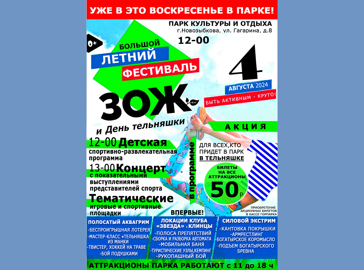 Новозыбковцев приглашают на праздник ЗОЖ в горпарк в тельняшках