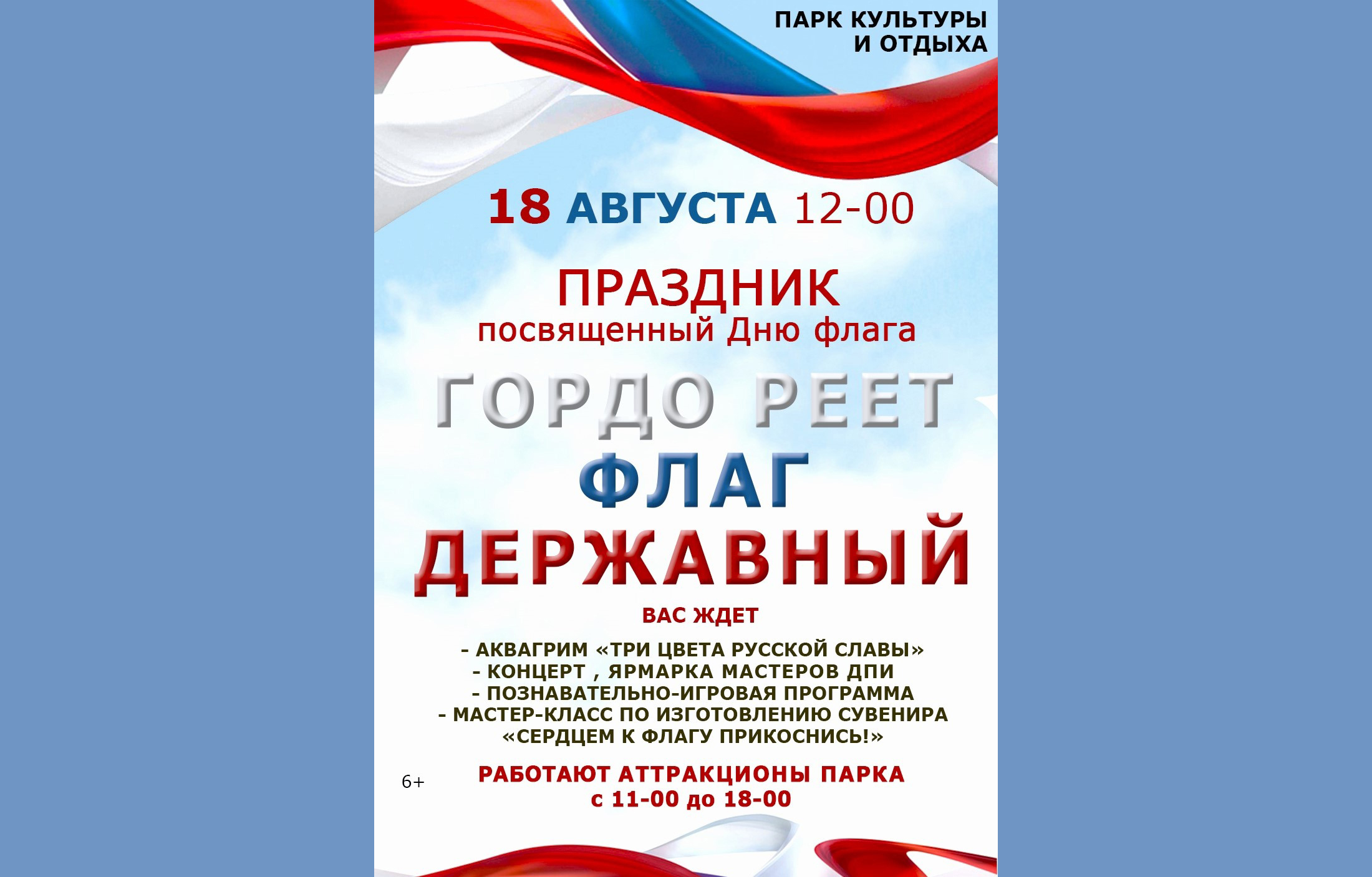 В Новозыбкове отметят День флага (6+)