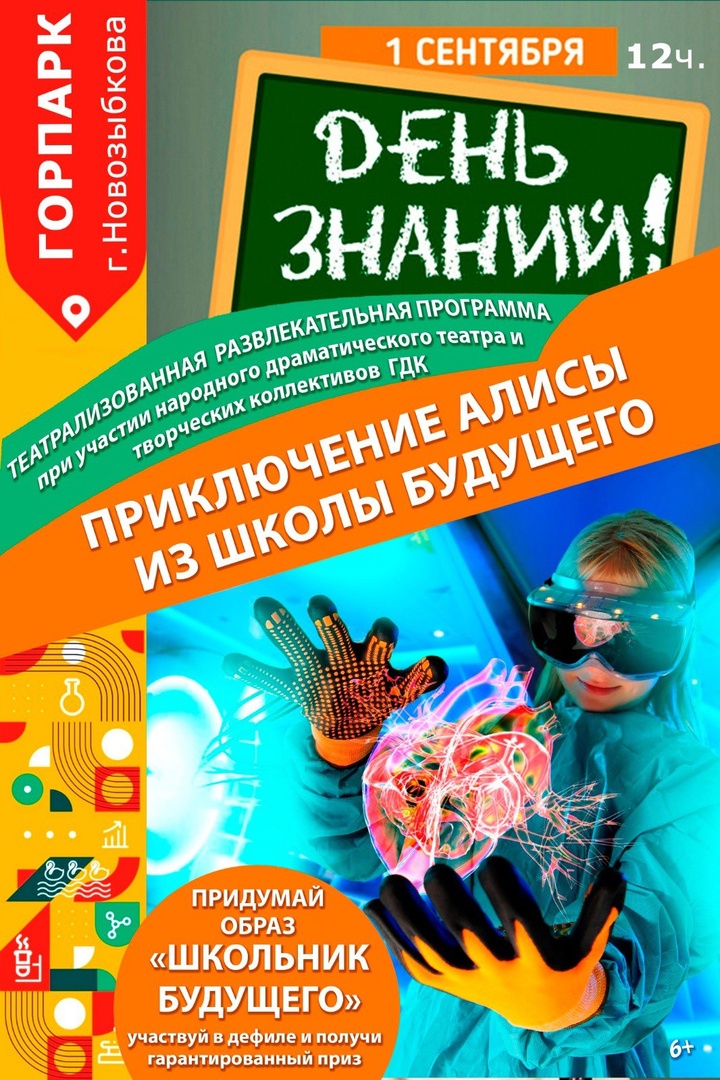 В горпарке Новозыбкова отметят День знаний