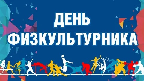 Жителей и гостей Новозыбковского городского округа приглашают активно отметить День физкультурника