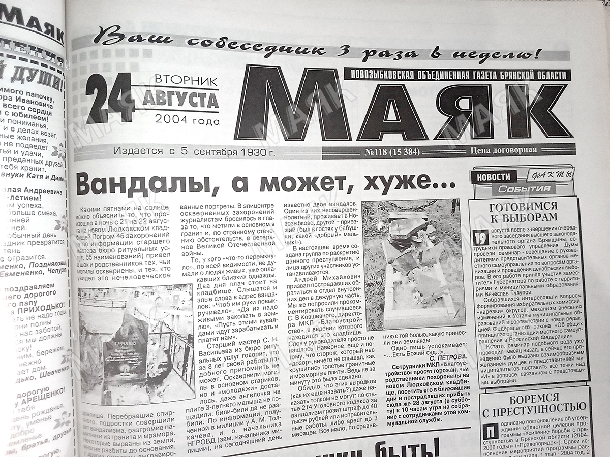 Новозыбковский «Маяк» в Августе 20 лет назад