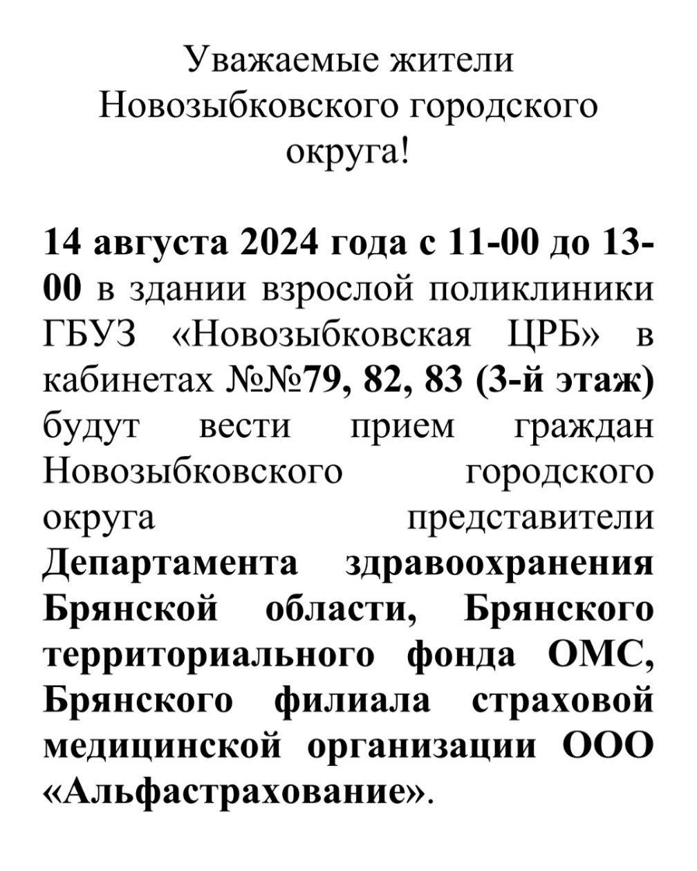 В новозыбковской больнице проведут прием представители департамента здравоохранения