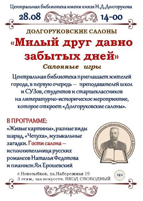 Новозыбковская городская библиотека приглашает принять участие в салонных играх