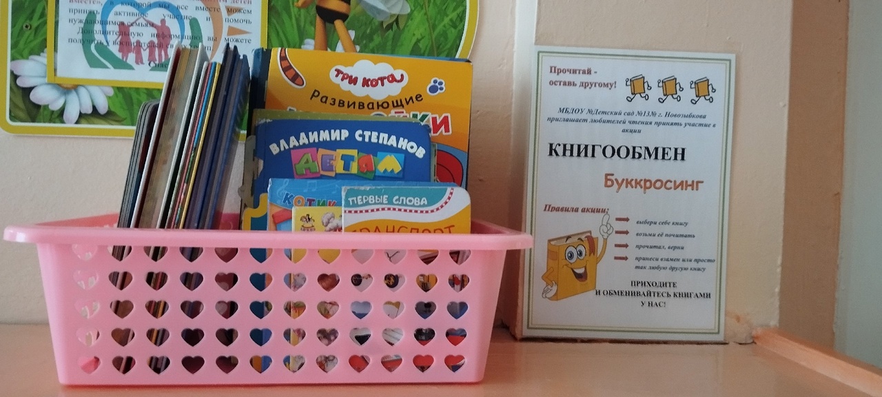 В новозыбковском детском саду №13 воспитанников познакомили с буккроссингом