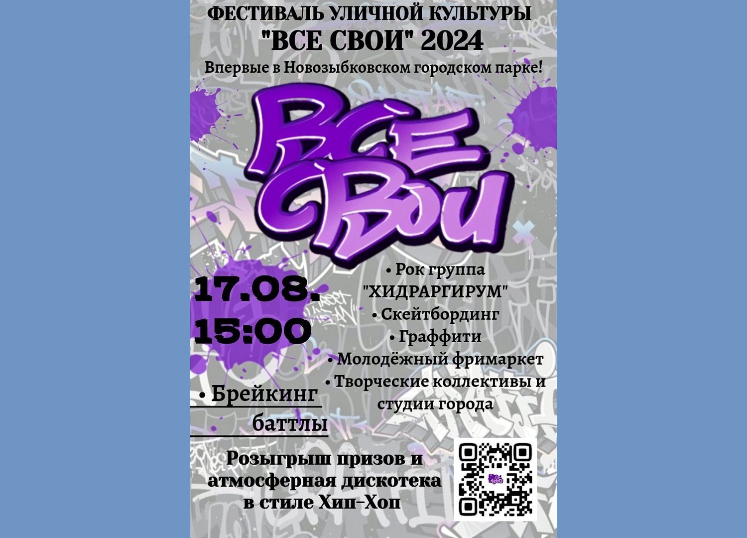 В Новозыбкове пройдёт фестиваль уличной культуры (0+)