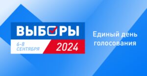 С 6 по 8 сентября на территории Брянской области пройдут выборы