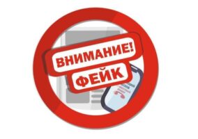 Проверяйте информацию!