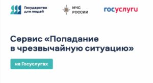 На Госуслугах работает цифровой сервис «Чрезвычайная ситуация»