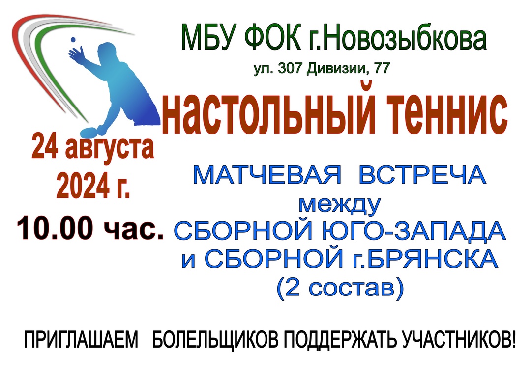 Новозыбковских болельщиков пригласили на турнир по настольному теннису