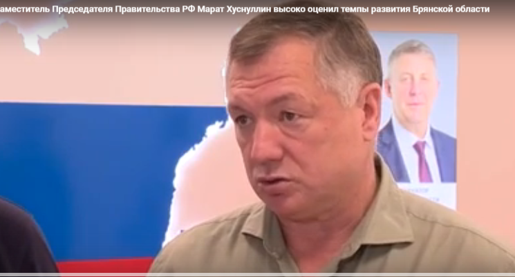Заместитель Председателя Правительства РФ Марат Хуснуллин высоко оценил темпы развития Брянщины