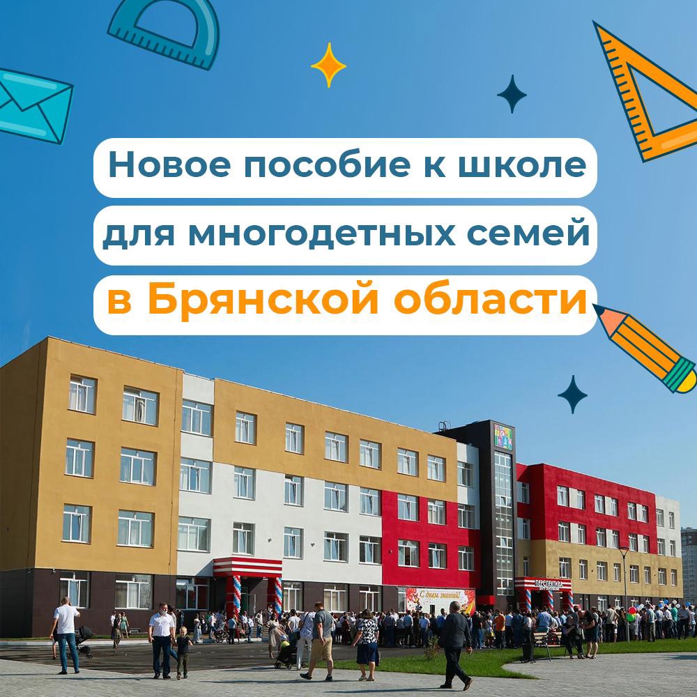 Новозыбковским многодетным семьям напомнили о возможности получения 10 000 рублей к учебному году