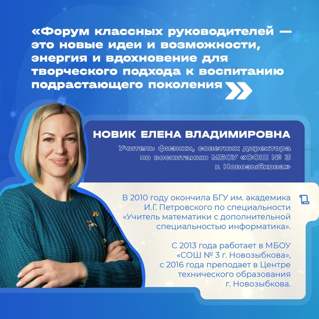 Новозыбковский преподаватель школы № 3 примет участие в IV Всероссийском форуме классных руководителей