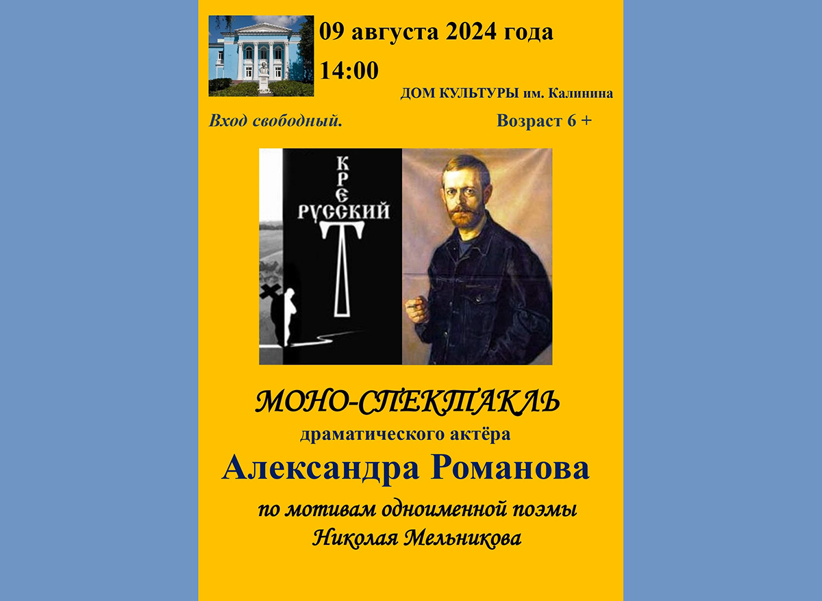 В Новозыбкове актёр Вологодской филармонии Александр Романов представит моноспектакль «Русский крест»