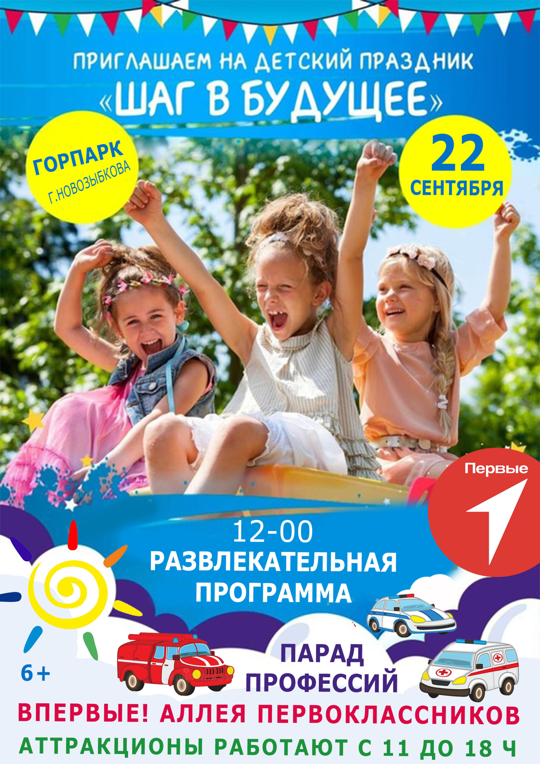 ДЕЛАЕМ ШАГ В БУДУЩЕЕ ВМЕСТЕ! 22 сентября с 12.00 в ГОРПАРКЕ г. Новозыбкова