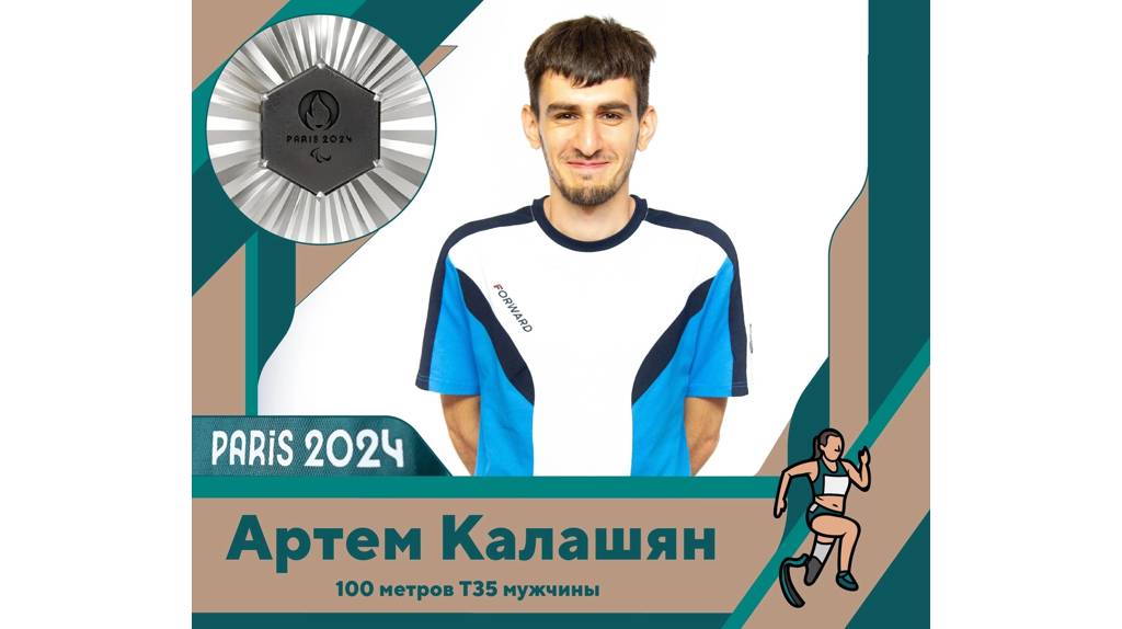 Брянец Артём Калашян – серебряный призёр паралимпийских игр в Париже