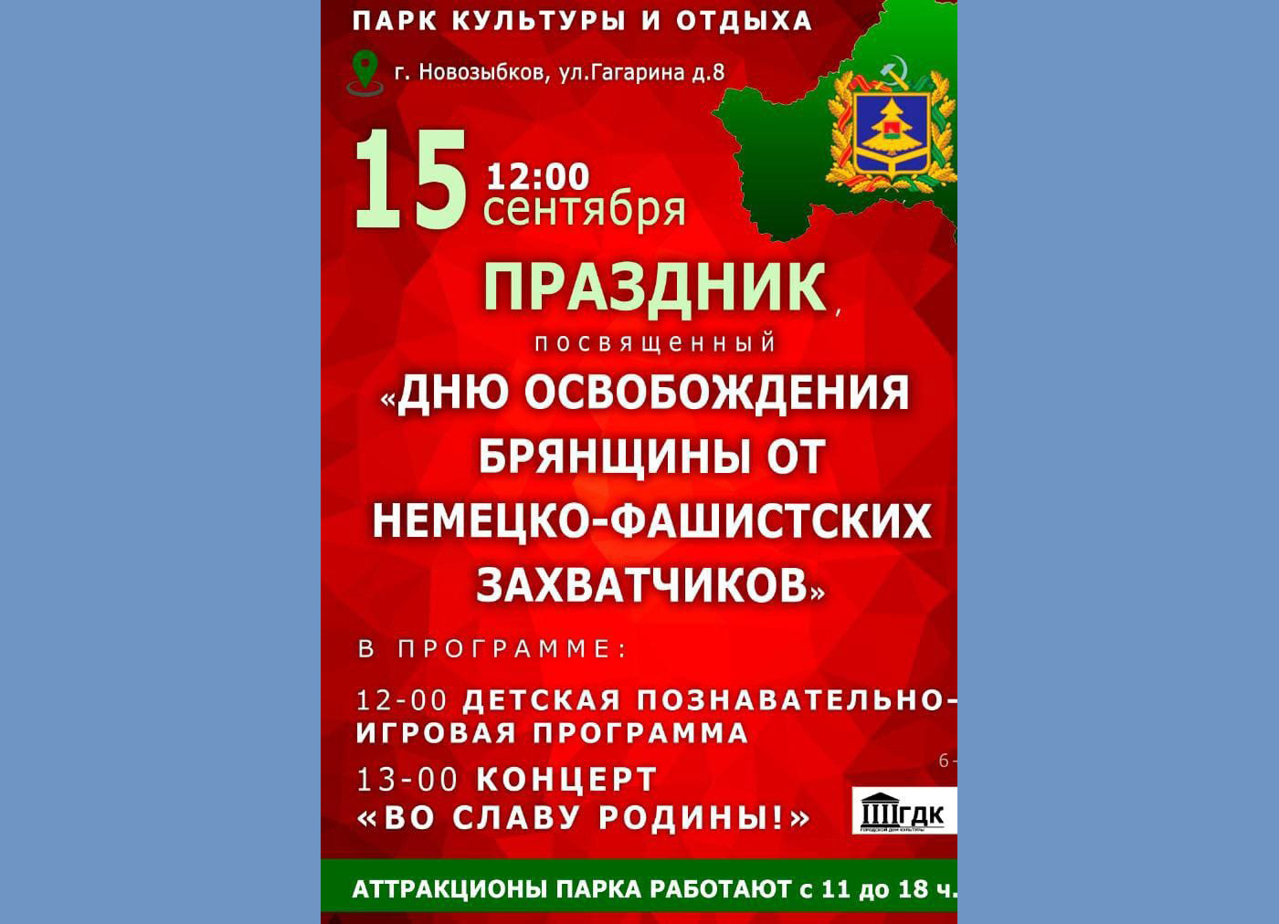 Новозыбковцев приглашают отметить день освобождения Брянщины