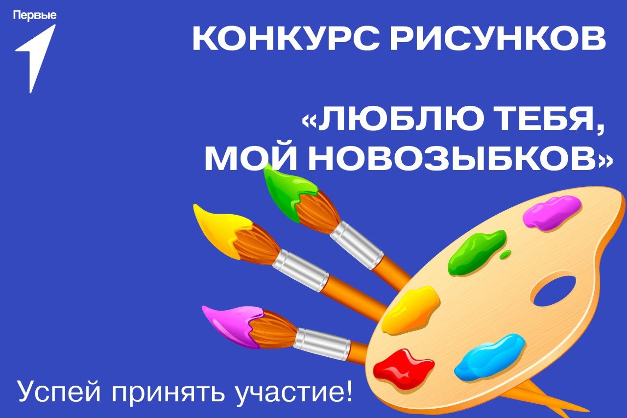 Первые Новозыбкова приглашают к участию в конкурсе «Люблю тебя, мой Новозыбков»