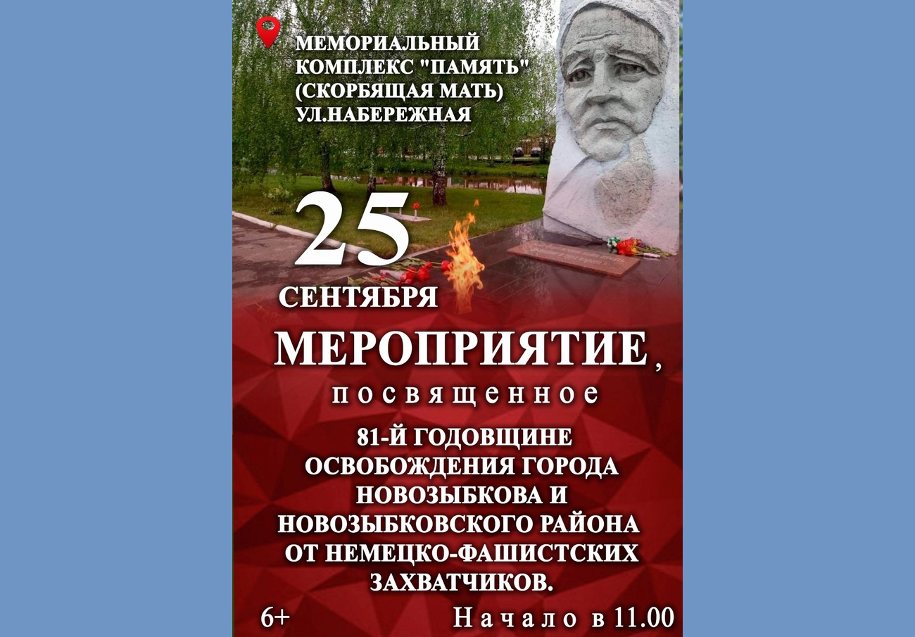 В Новозыбкове отметят 81-ю годовщину освобождения от немецко-фашистских захватчиков