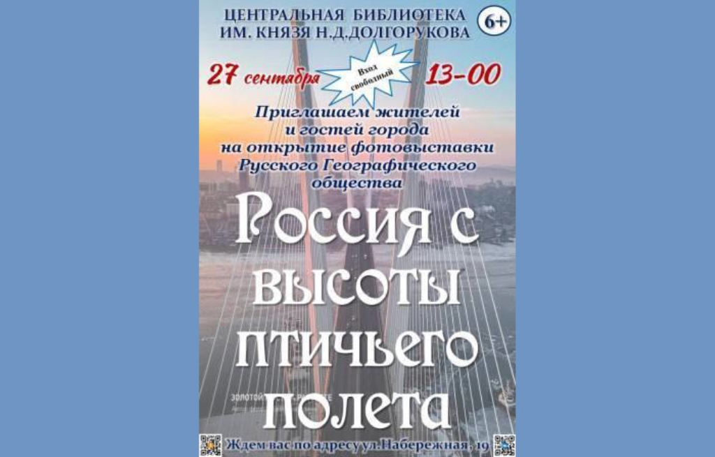 Новозыбковцам покажут Россию с высоты птичьего полета (6+)