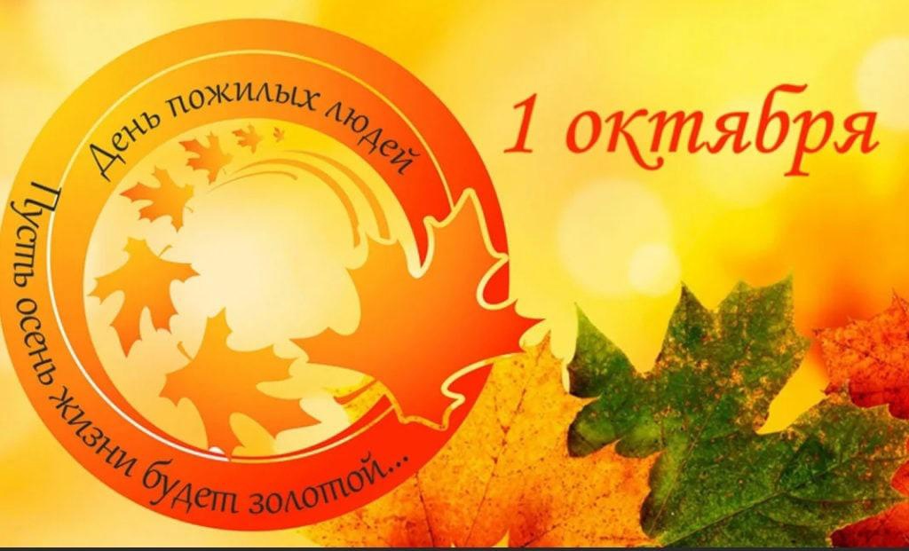 В новозыбковском КЦСОН отметят Международный день пожилых людей