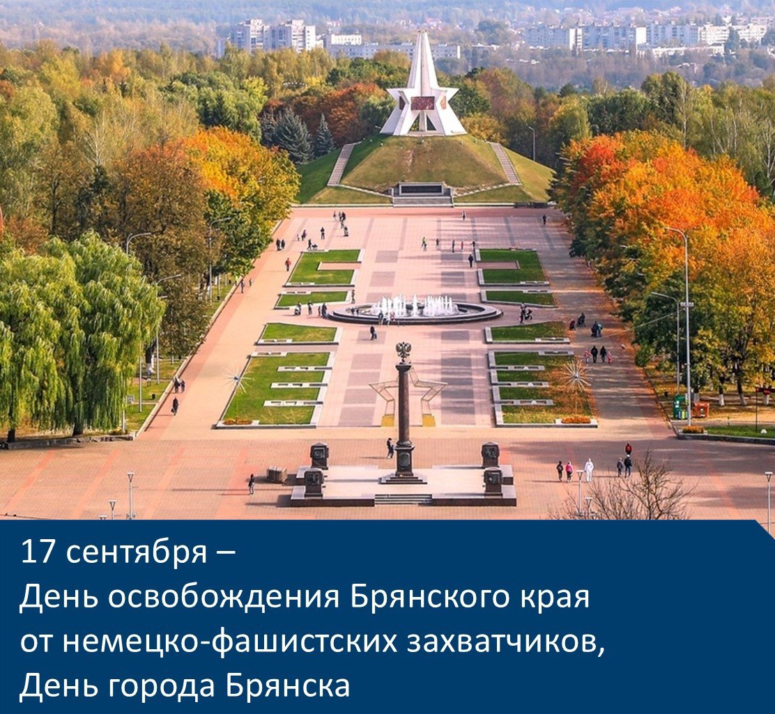 В Брянской области отмечают День освобождения от немецко-фашистских захватчиков