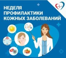 В Брянской области проходит Неделя профилактики кожных заболеваний