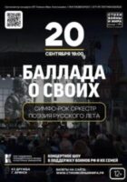 В Брянске покажут симфоническое рок-шоу по лирике военкоров «Баллада о своих. Стихи войны и мира»