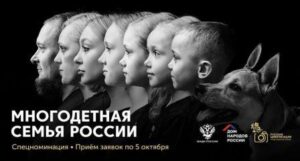 Брянцев приглашают принять участие в фотоконкурсе ФАДН России «Русская цивилизация» в номинации «Многодетная семья России»