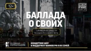 Брянцев приглашают на симфонический спектакль «Баллада о своих. Стихи войны и мира»