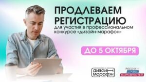 Для дизайнеров Брянской области прием заявок на профессиональный конкурс проекта «Дизайн-марафон» продлен на неделю