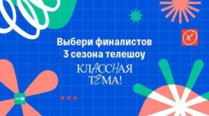 Народное голосование за финалистов телешоу «Классная тема!» пройдет с 23 по 29 сентября