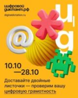 В октябре стартует пятый сезон Цифрового Диктанта