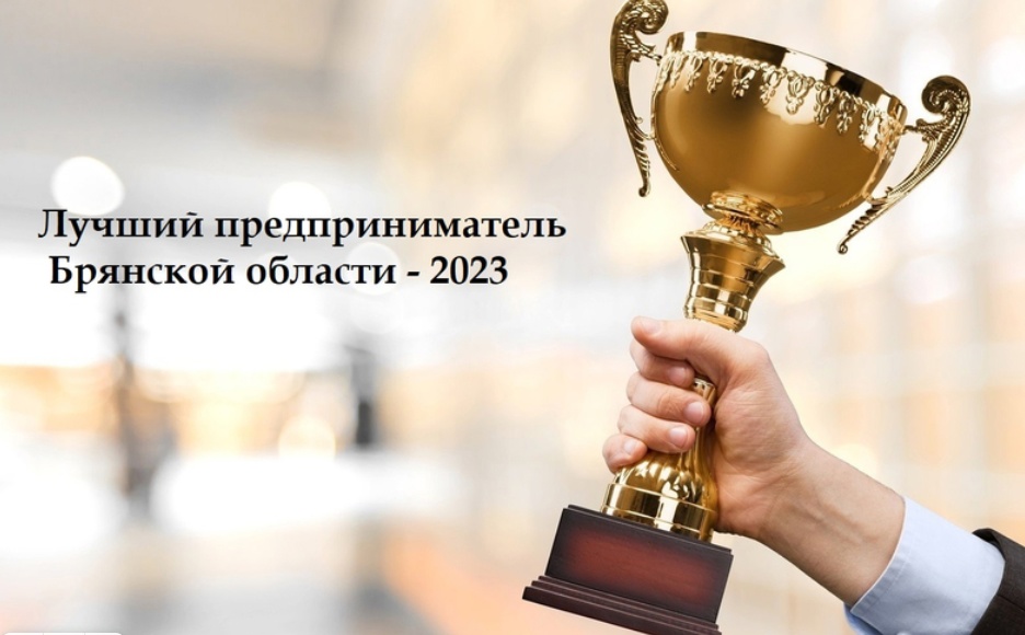 Новозыбковских предпринимателей приглашают к участию в конкурсе