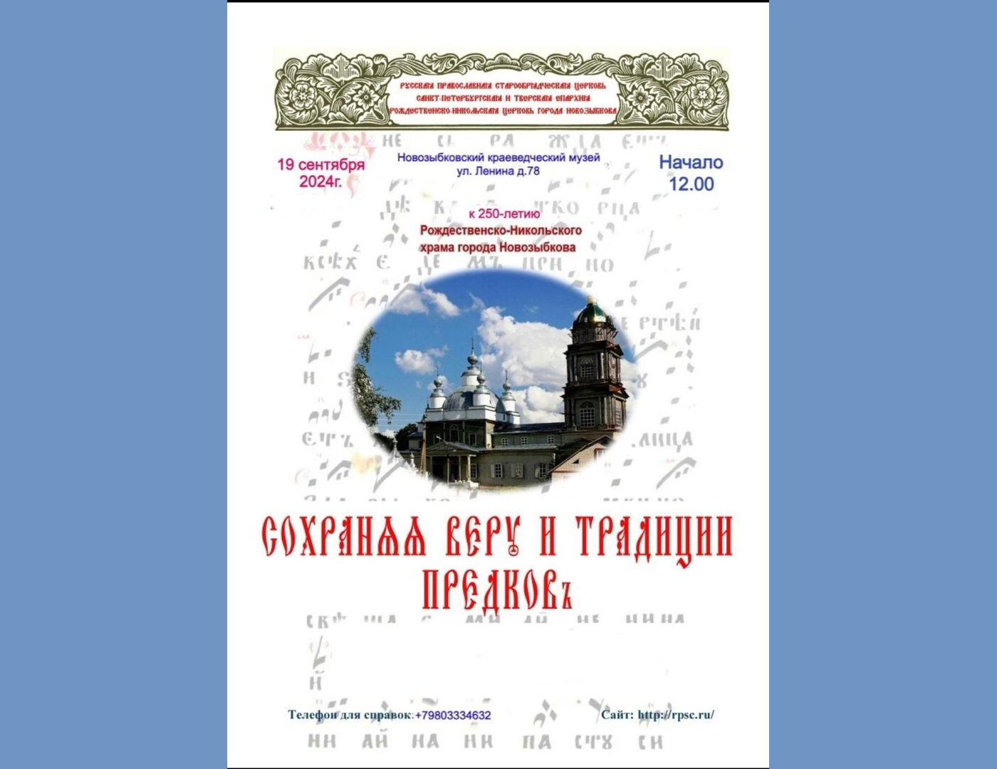 В Новозыбковском краеведческом музее откроется выставка, посвященная 250-летию Рождественско-Никольского храма