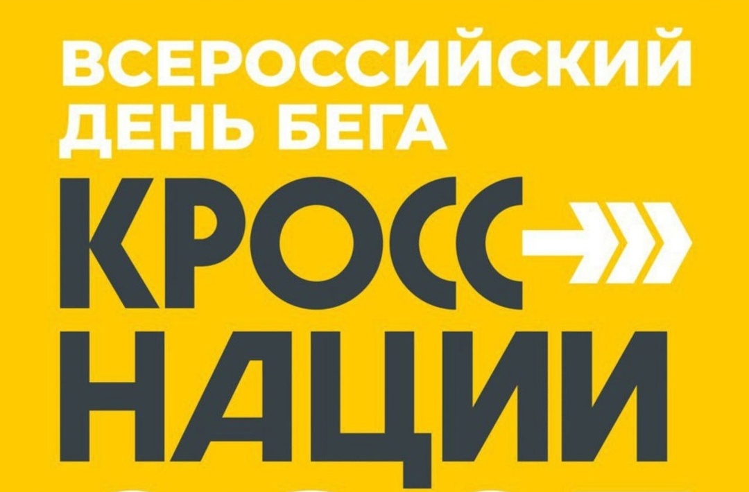 «Кросс нации» в Новозыбкове пройдет в новом формате
