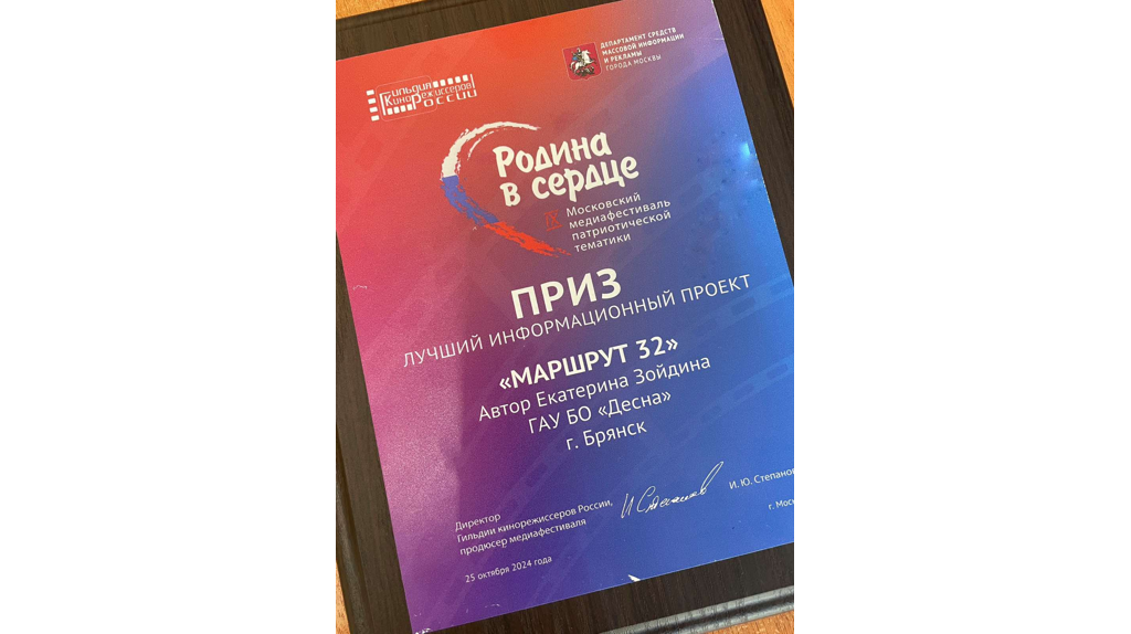 Туристический проект «Маршрут 32» ТРК «Брянская Губерния» стал победителем медиафестиваля