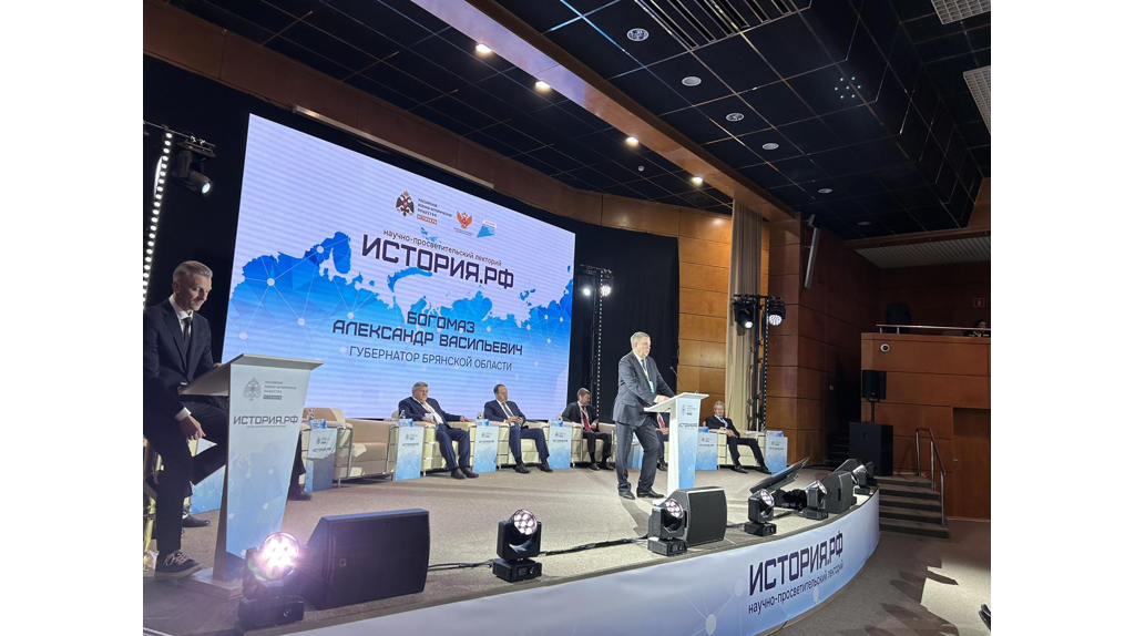 Губернатор Брянщины участвует в первом научном лектории «История.РФ»