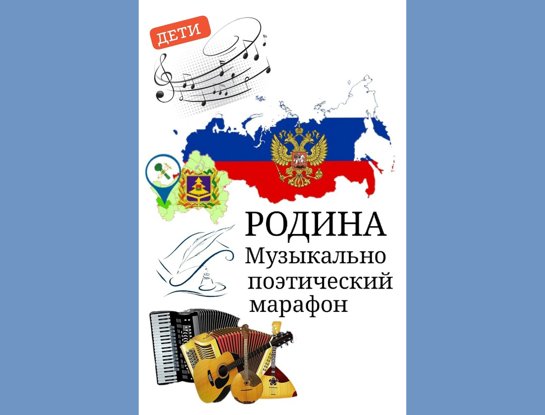 В Новозыбкове завершается прием заявок на детский музыкально-поэтический марафон «Родина»