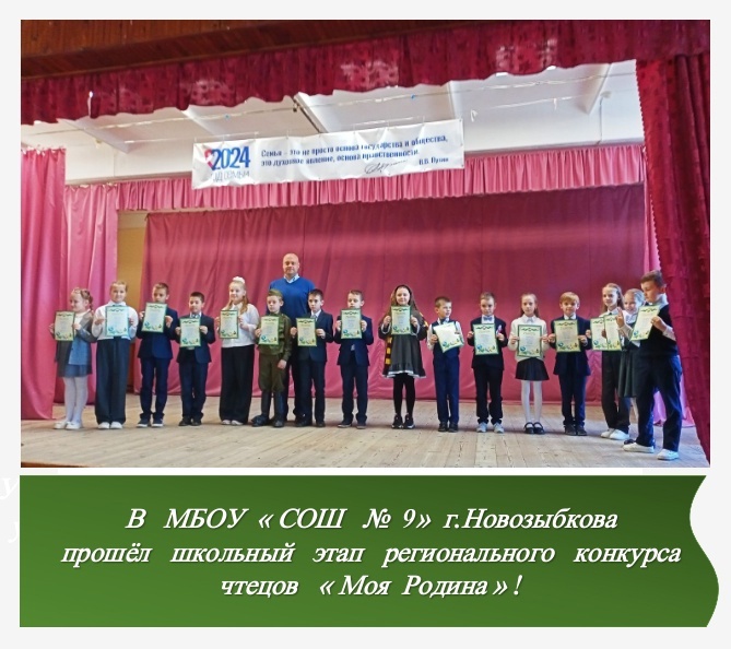 В новозыбковских школах стартовали конкурсы чтецов