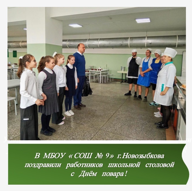 Учащиеся школы № 9 города Новозыбкова вместе с директором школы поздравили поваров с наступающим профессиональным праздником