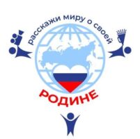 Брянцев приглашают к участию в конкурсе «Расскажи миру о своей Родине»