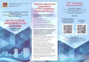 Жителям Брянской области рассказали о бесплатной юридической помощи