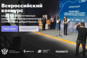 Брянцев приглашают к участию в конкурсе социально ответственных инициатив предпринимателей и СОНКО «Мой добрый бизнес»