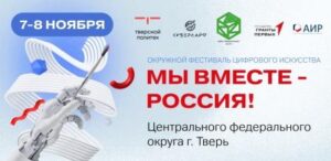 Окружной фестиваль цифрового искусства «Мы вместе-Россия!» пройдет в Твери