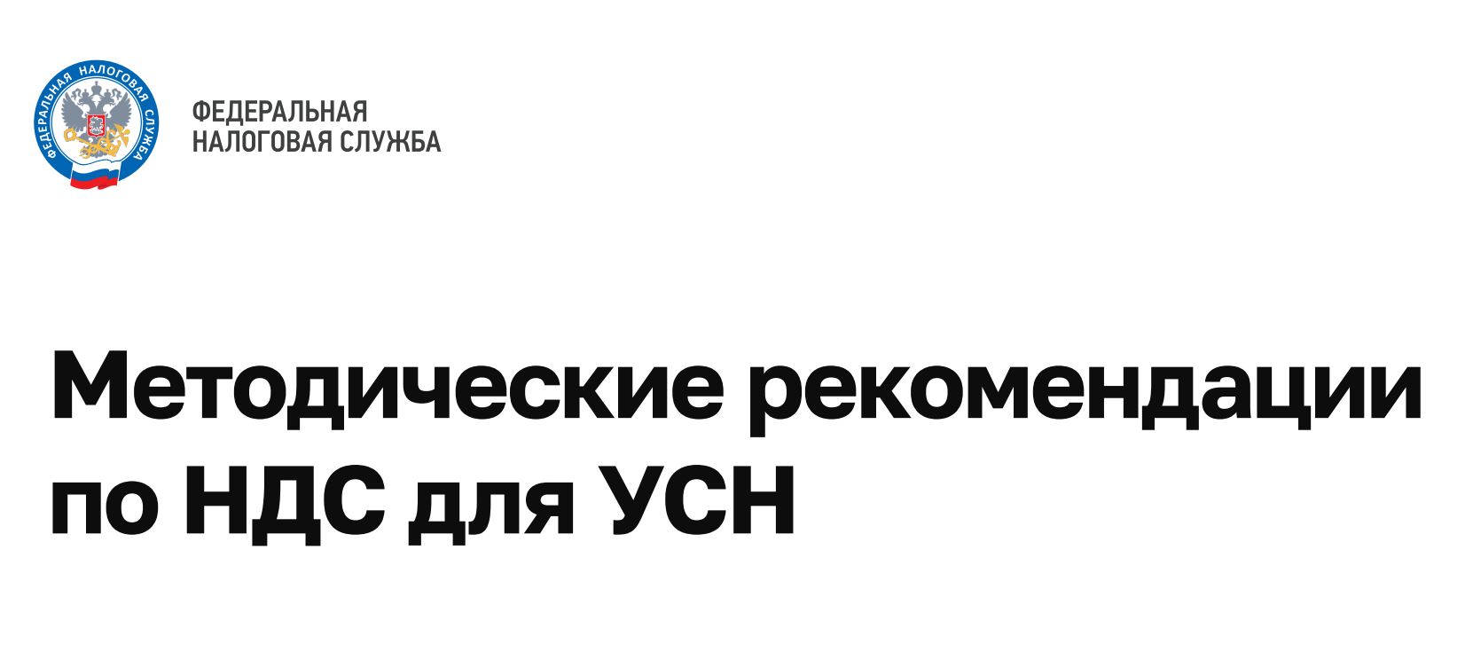 ФНС России подготовила методические рекомендации по НДС для налогоплательщиков УСН