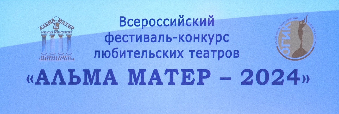 Театр из Новозыбкова успешно выступил на фестивале-конкурсе «Альма-матер»