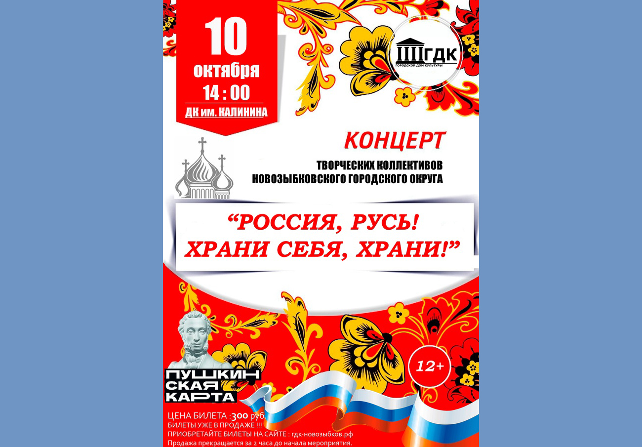 В Новозыбкове пройдет концерт «Русь, Россия, Родина моя»
