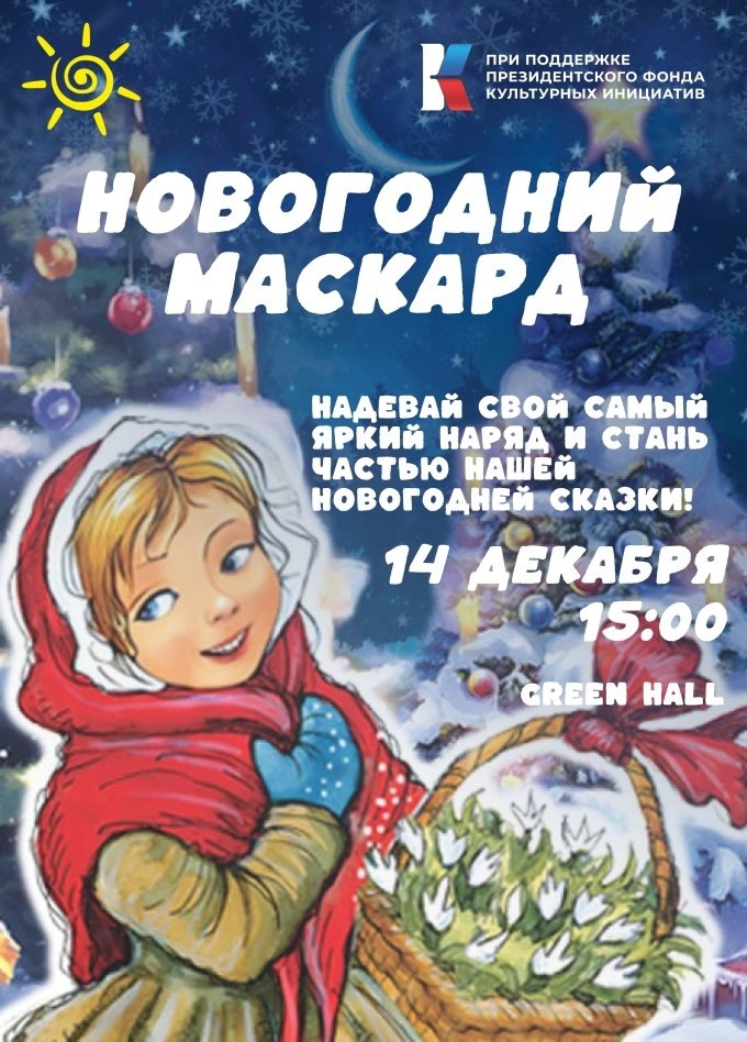 Новогодний маскарад анонсировали общественники в Новозыбкове