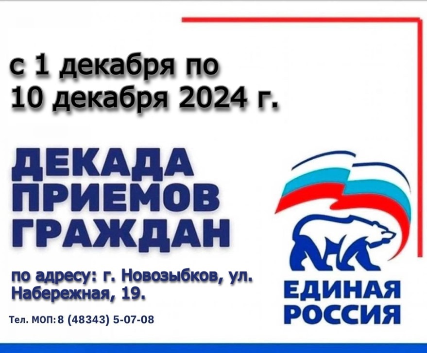 Декада приемов граждан стартует в декабре в Общественной приёмной Новозыбковского округа