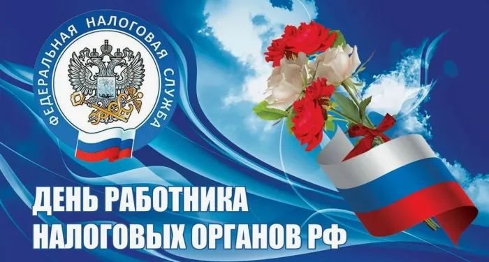 Руководство Новозыбковского городского округа поздравило налоговиков с профессиональным праздником